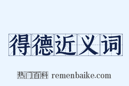 得德近义词是什么意思的图片